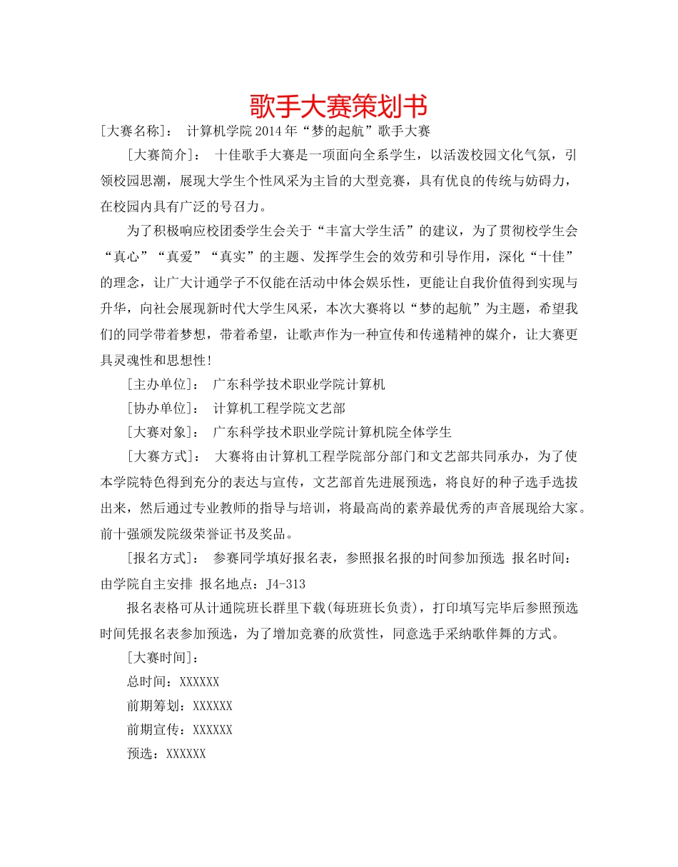 歌手大赛策划书 _第1页
