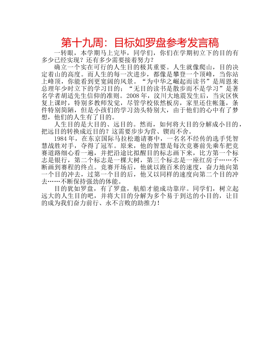 第十九周目标如罗盘参考发言稿 _第1页