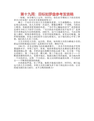 第十九周目标如罗盘参考发言稿 