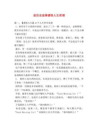 读历史故事感悟人生哲理 