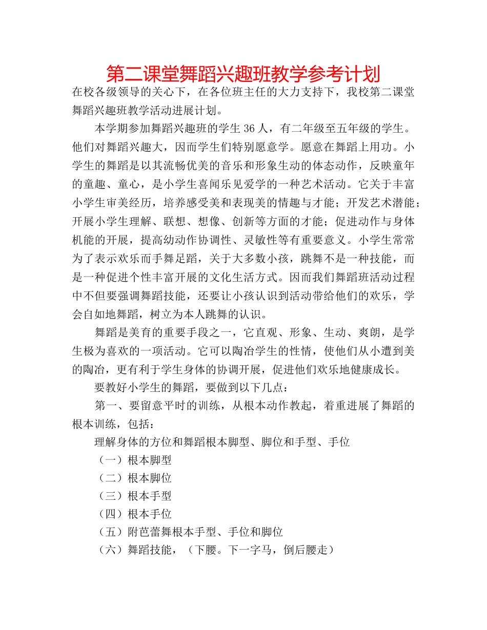 第二课堂舞蹈兴趣班教学参考计划 _第1页