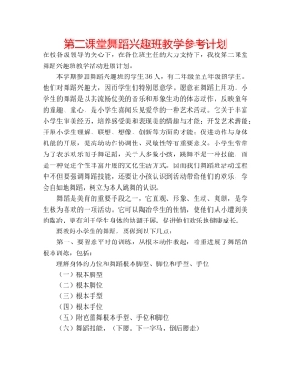 第二课堂舞蹈兴趣班教学参考计划 