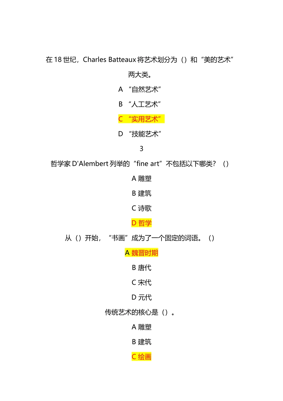 尔雅通识课美术鉴赏平时作业满分答案_第1页