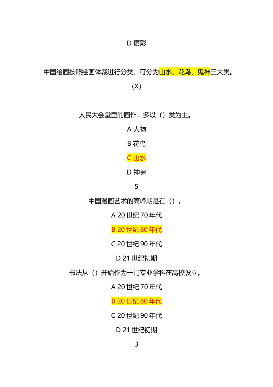 尔雅通识课美术鉴赏平时作业满分答案_第2页