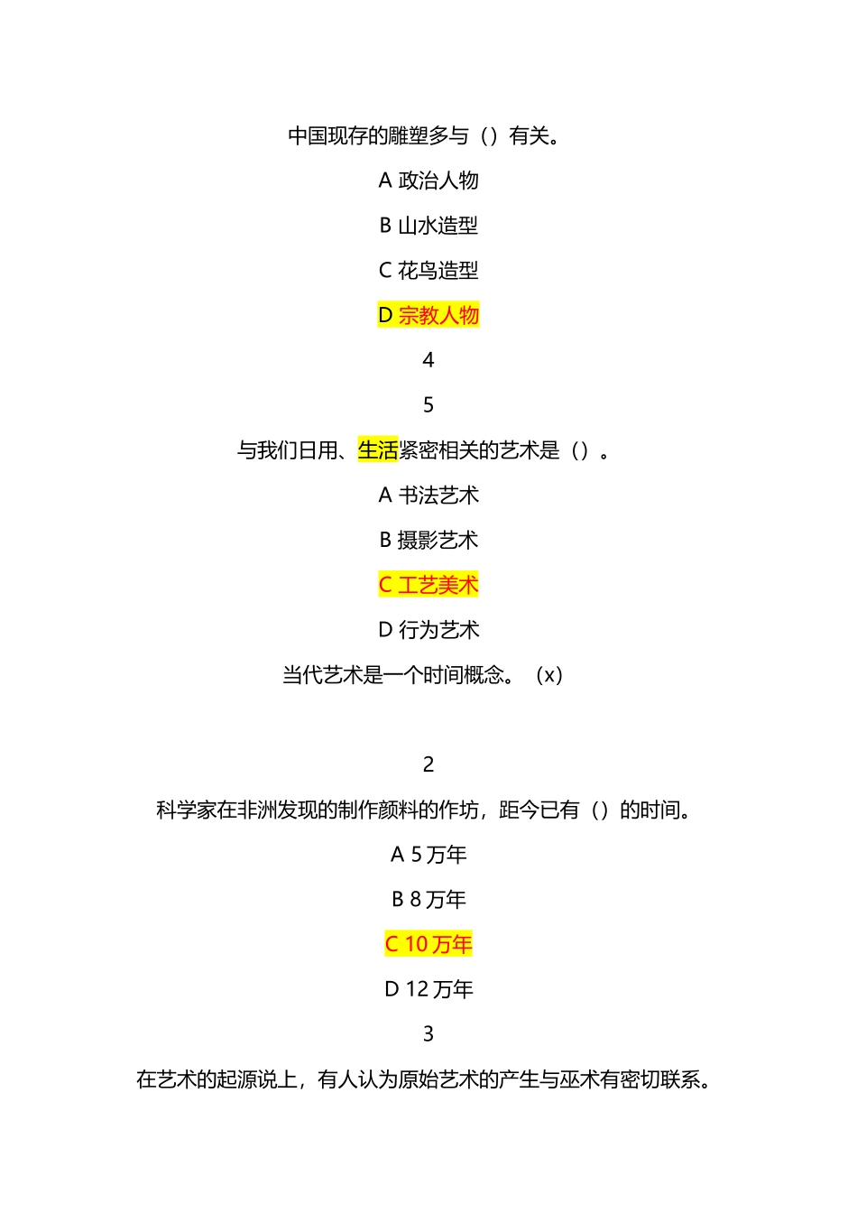 尔雅通识课美术鉴赏平时作业满分答案_第3页
