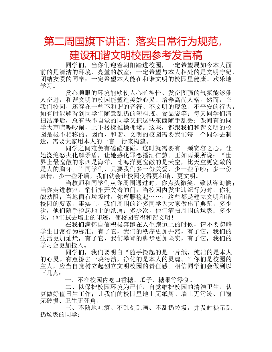 第二周国旗下讲话落实日常行为规范，建设和谐文明校园参考发言稿 _第1页