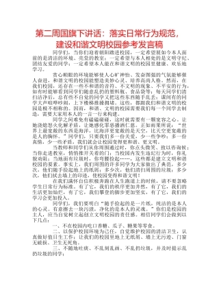 第二周国旗下讲话落实日常行为规范，建设和谐文明校园参考发言稿 