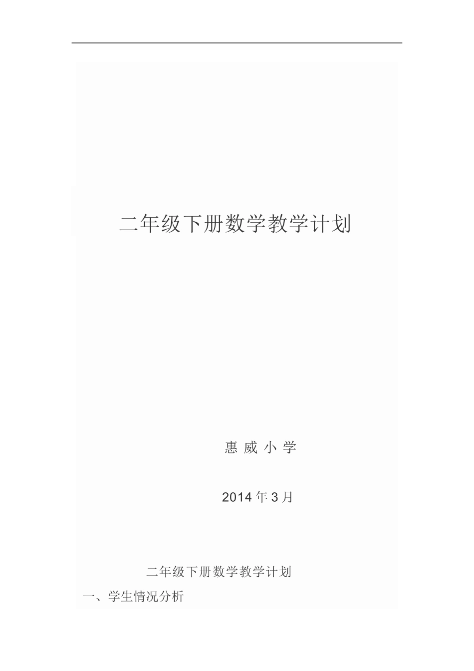 2014年上期二年级下册数学教学计划_第1页