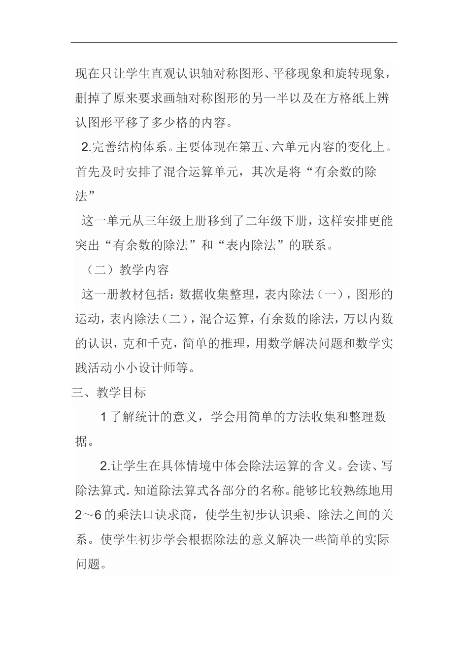 2014年上期二年级下册数学教学计划_第3页
