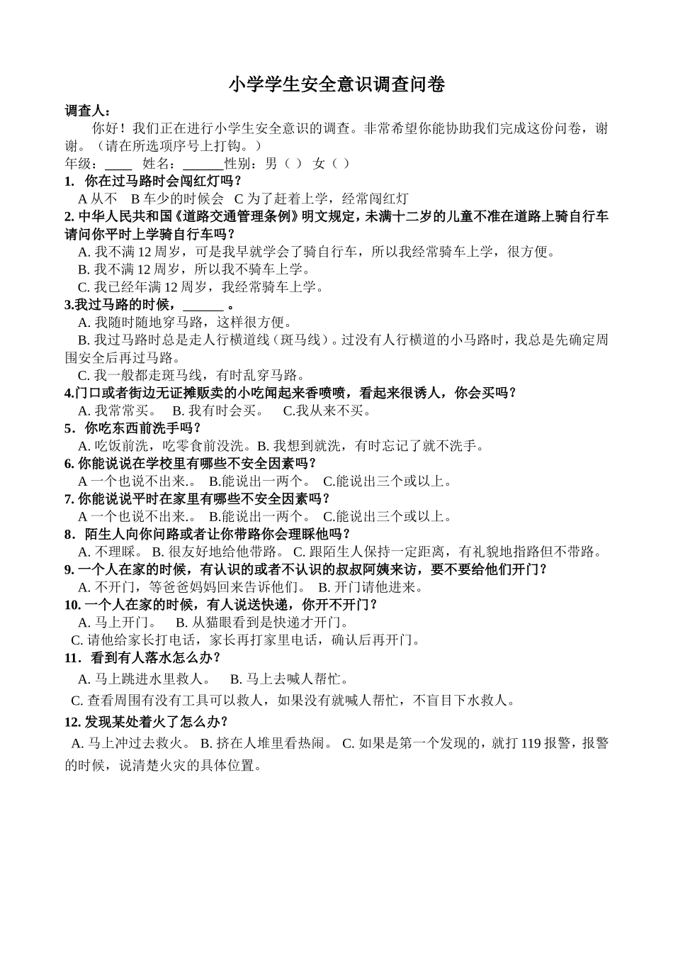 小学学生安全意识调查问卷_第1页