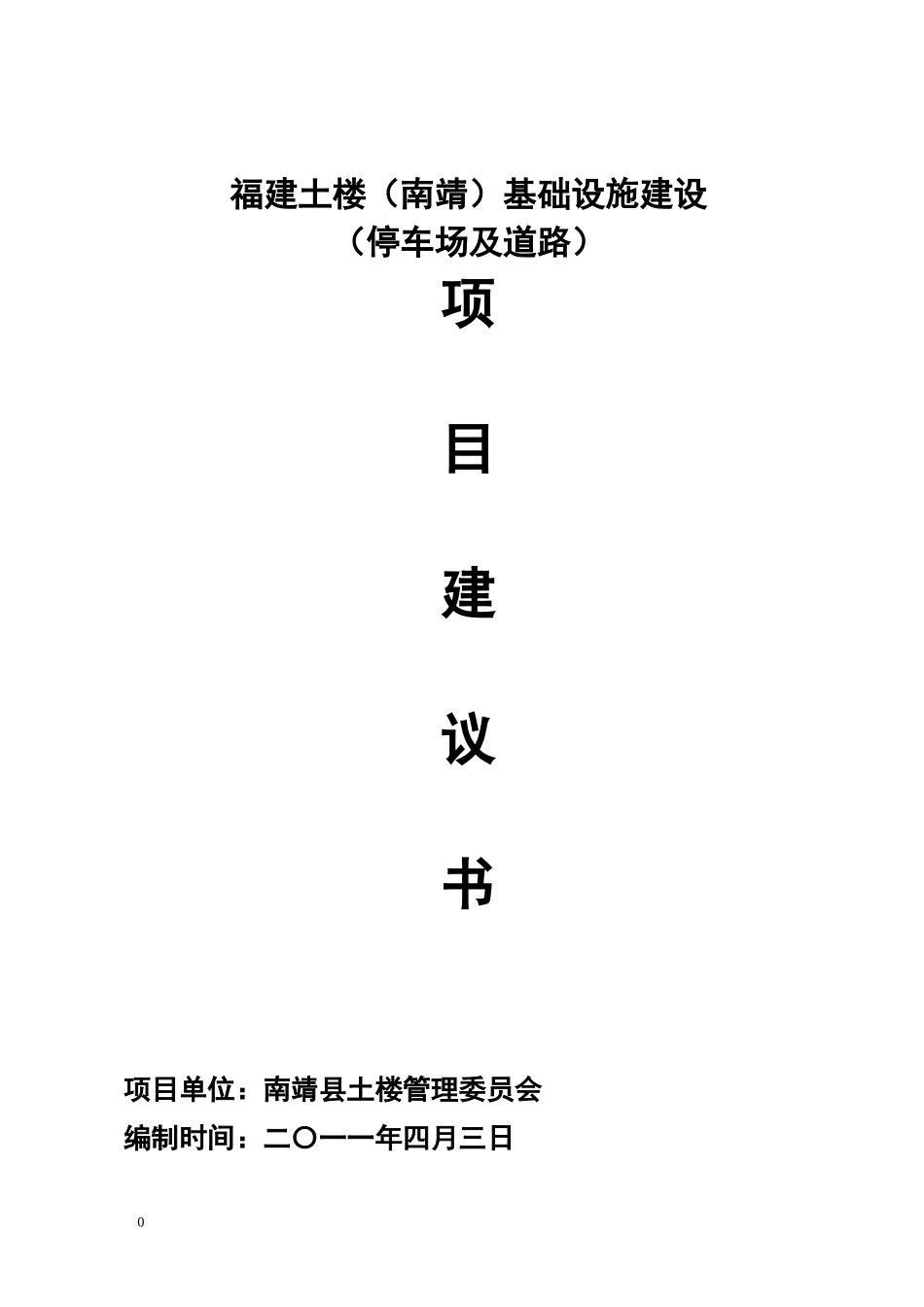 福建土楼(南靖)基础设施建设项目建议书_第1页
