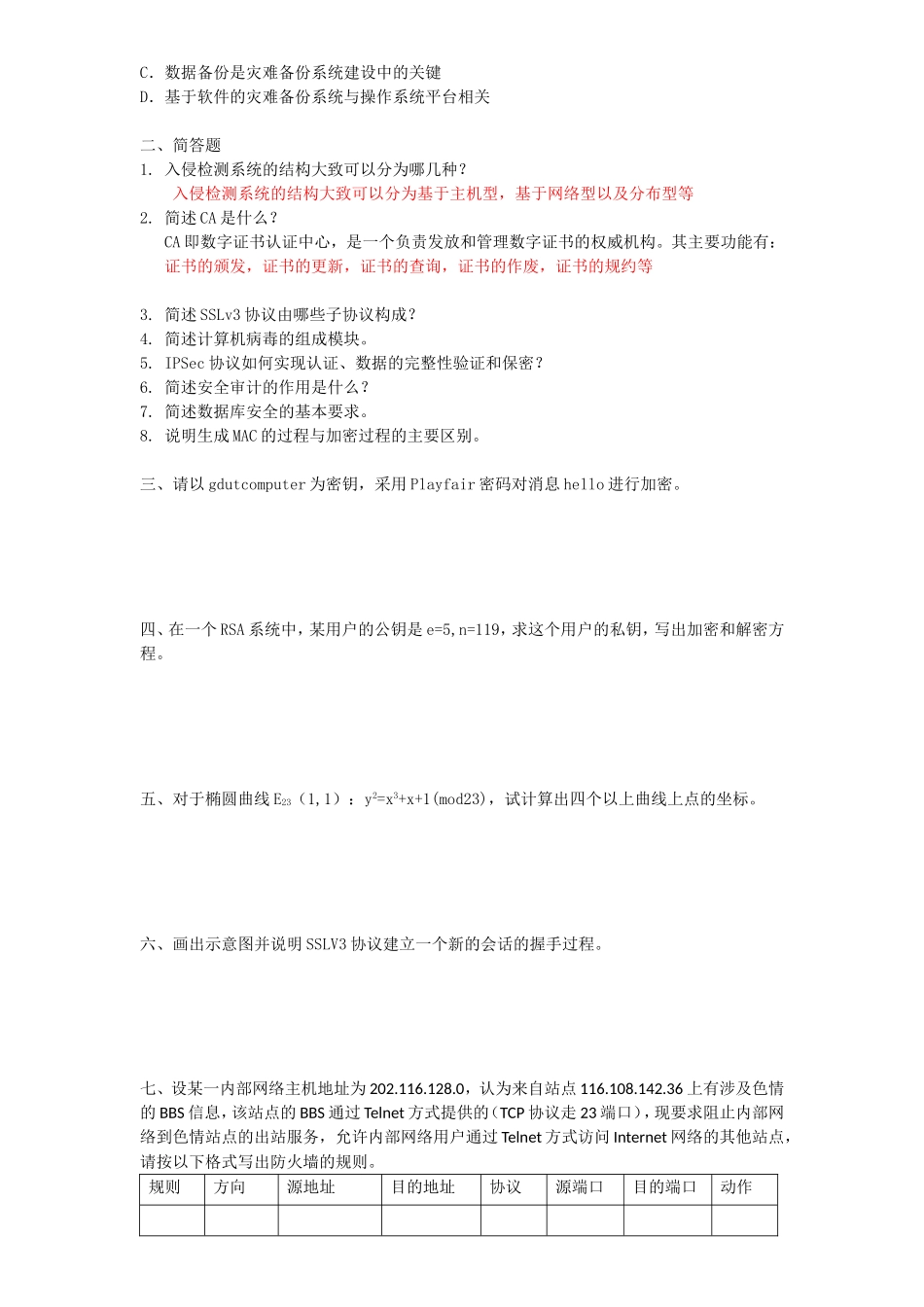 广东工业大学网络与信息安全年真题_第2页