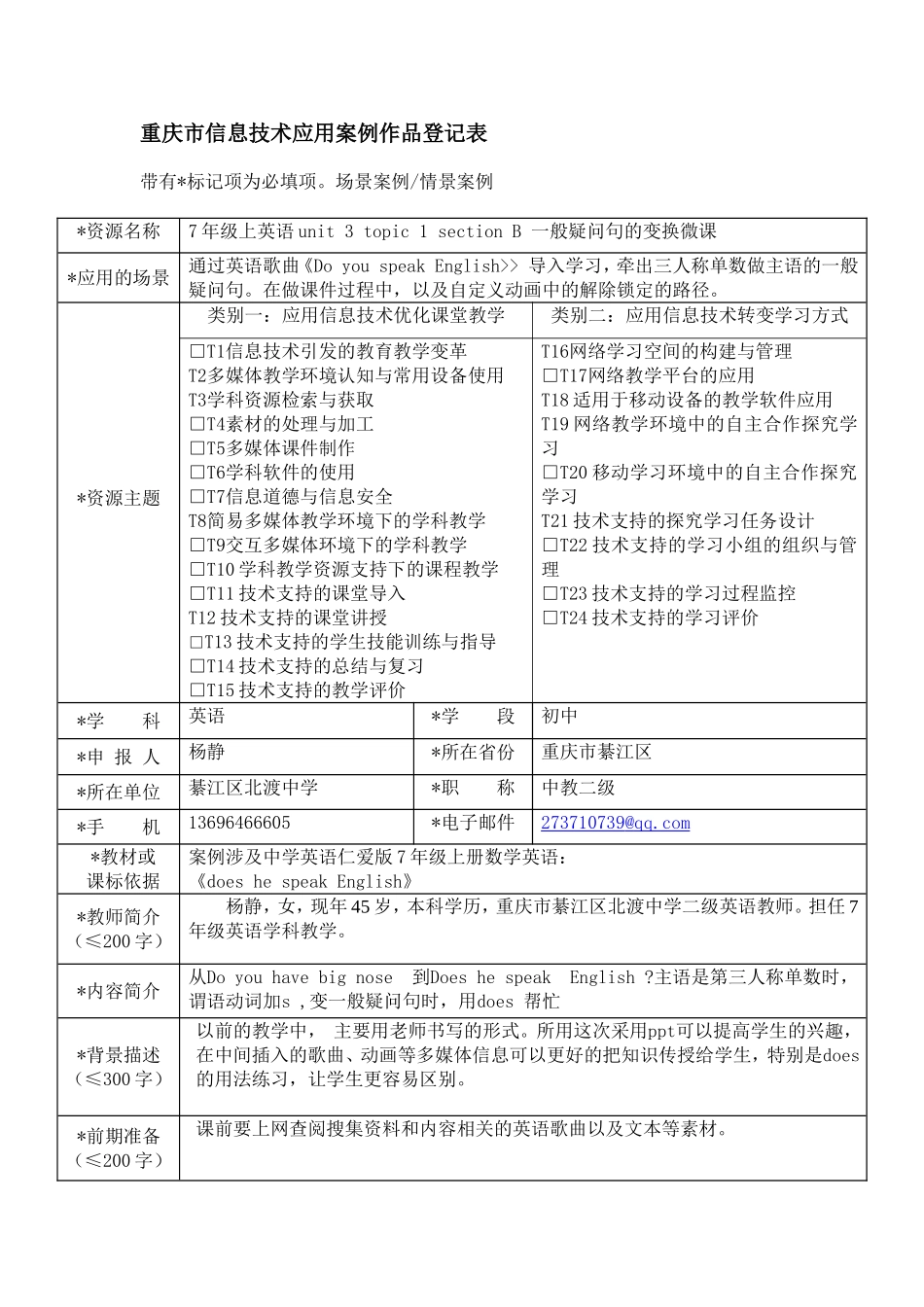 重庆市信息技术应用案例作品登记表北渡中学杨静_第1页