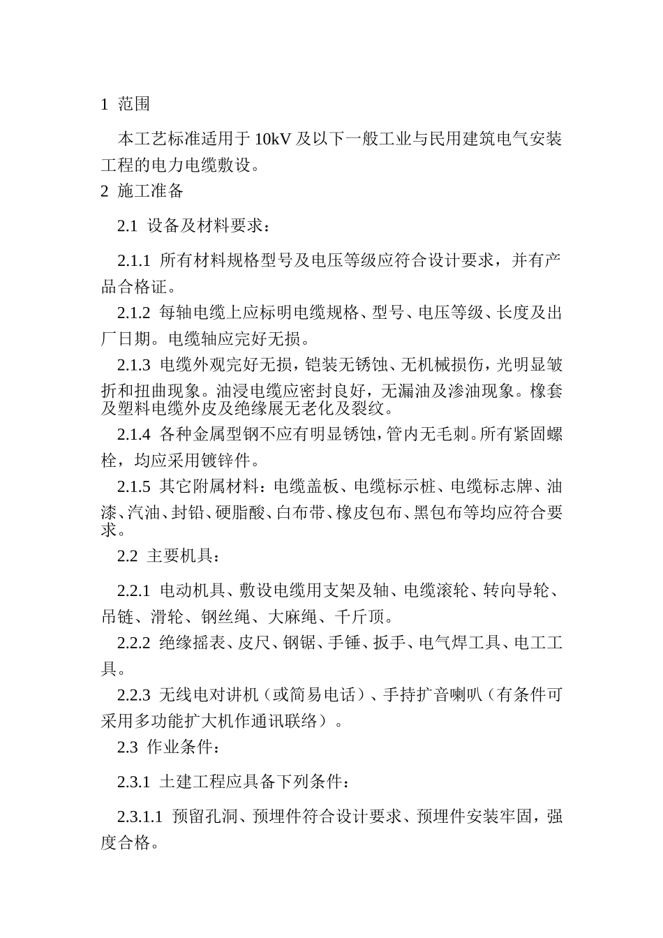 电缆施工工艺.txt_第1页