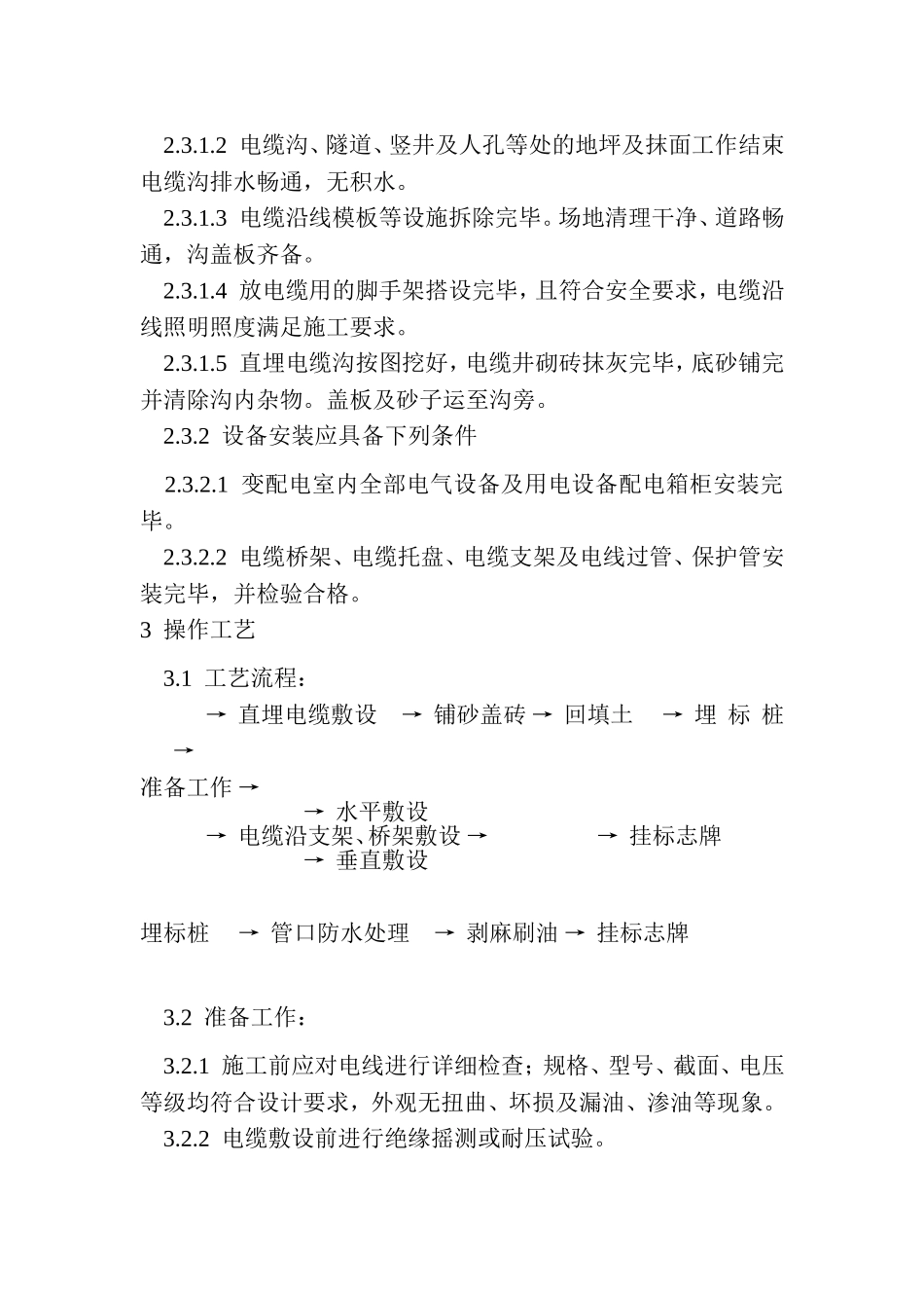 电缆施工工艺.txt_第2页
