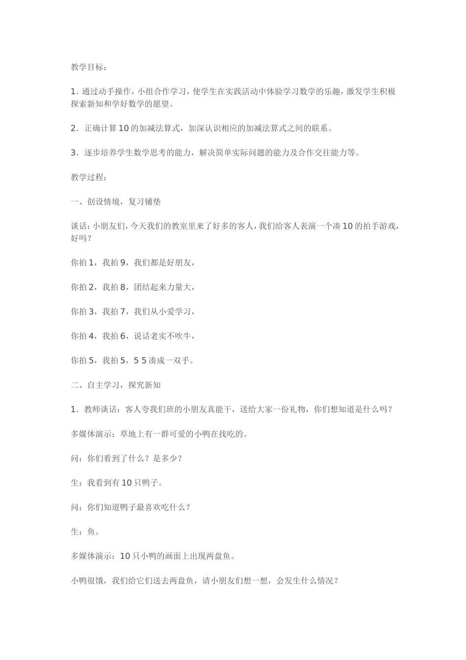 《10的加减法》教学设计MicrosoftWord文档_第1页