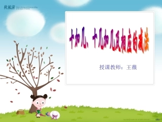 加几十几加几及相应的减法课件