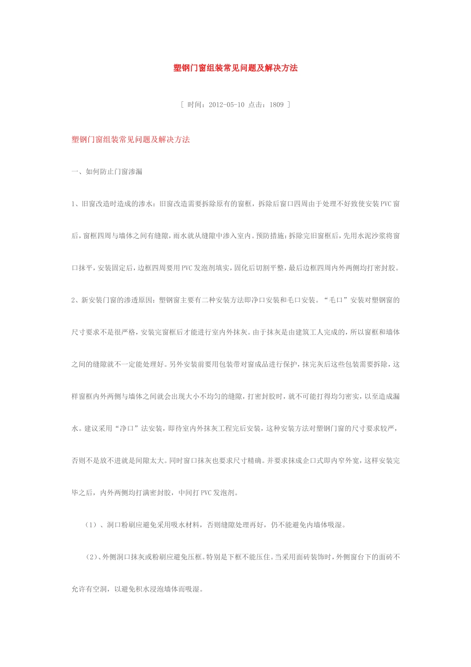 塑钢门窗组装常见问题及解决方法_第1页