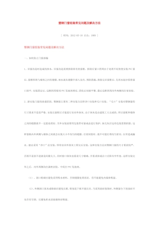 塑钢门窗组装常见问题及解决方法