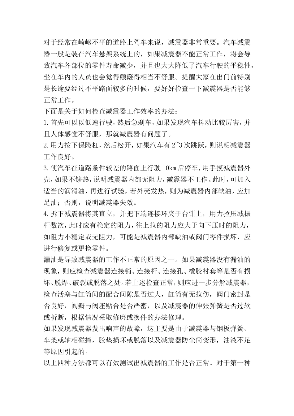 四种办法 教你巧检汽车减震器的工作性能_第1页