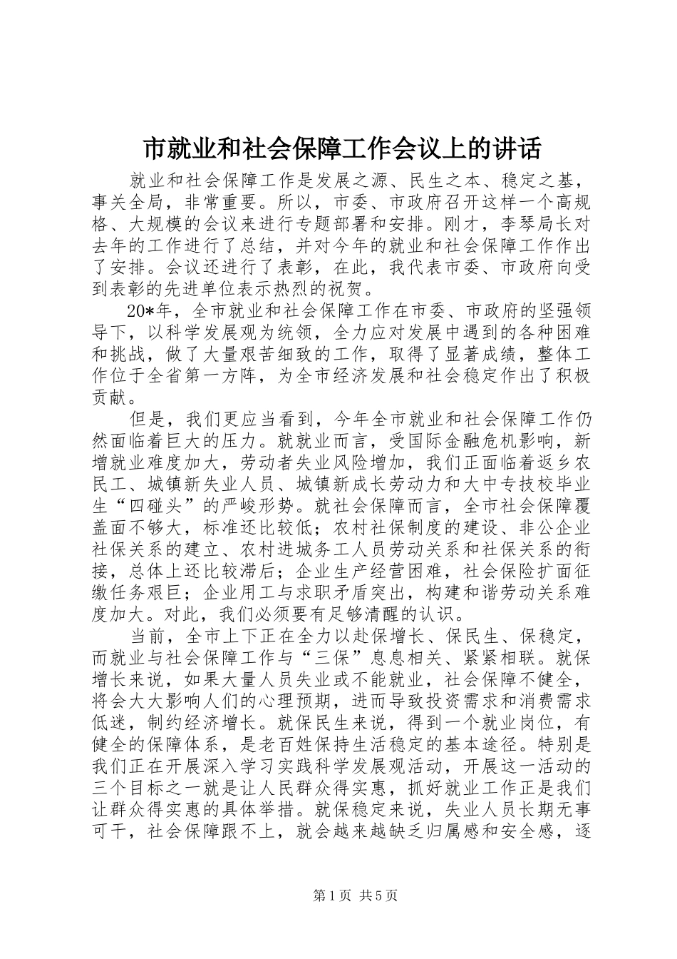 市就业和社会保障工作会议上的讲话发言_第1页