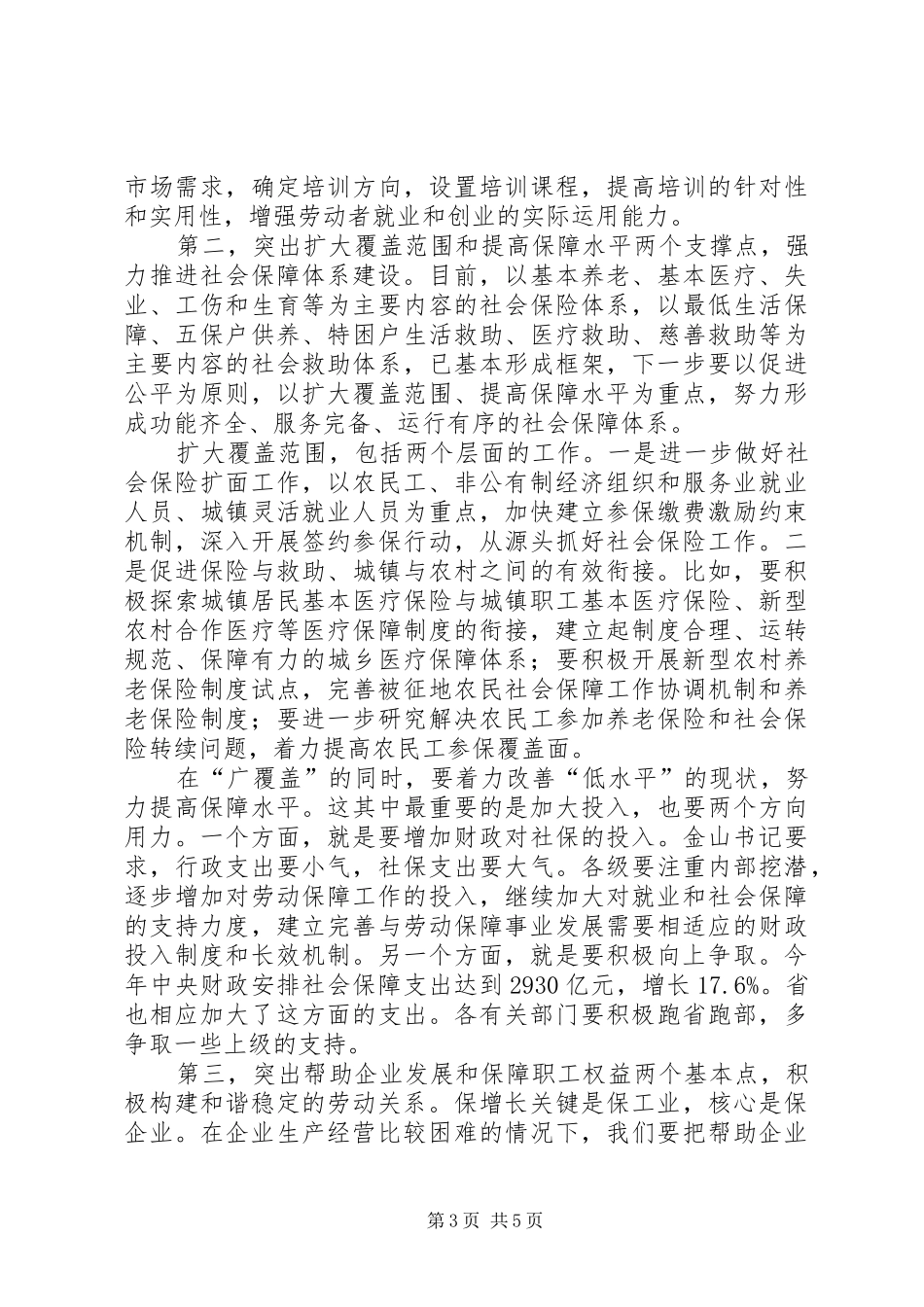 市就业和社会保障工作会议上的讲话发言_第3页