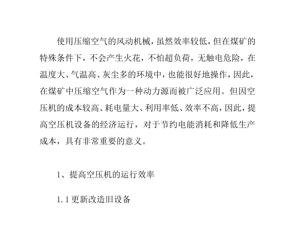 矿山空压机的经济运行_第1页