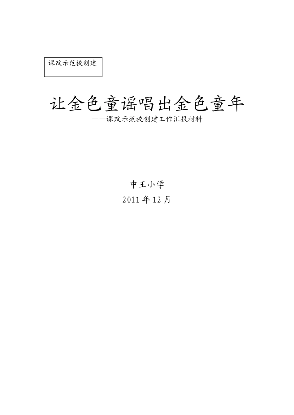 示范校汇报材料MicrosoftWord文档(7)_第3页