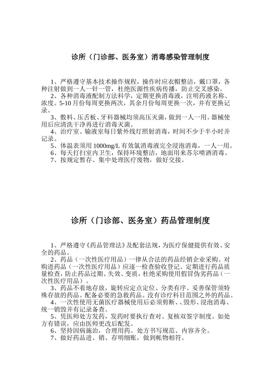 个体诊所卫生管理制度_第2页