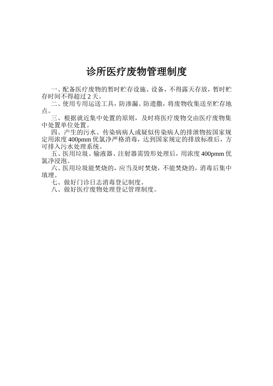 个体诊所卫生管理制度_第3页