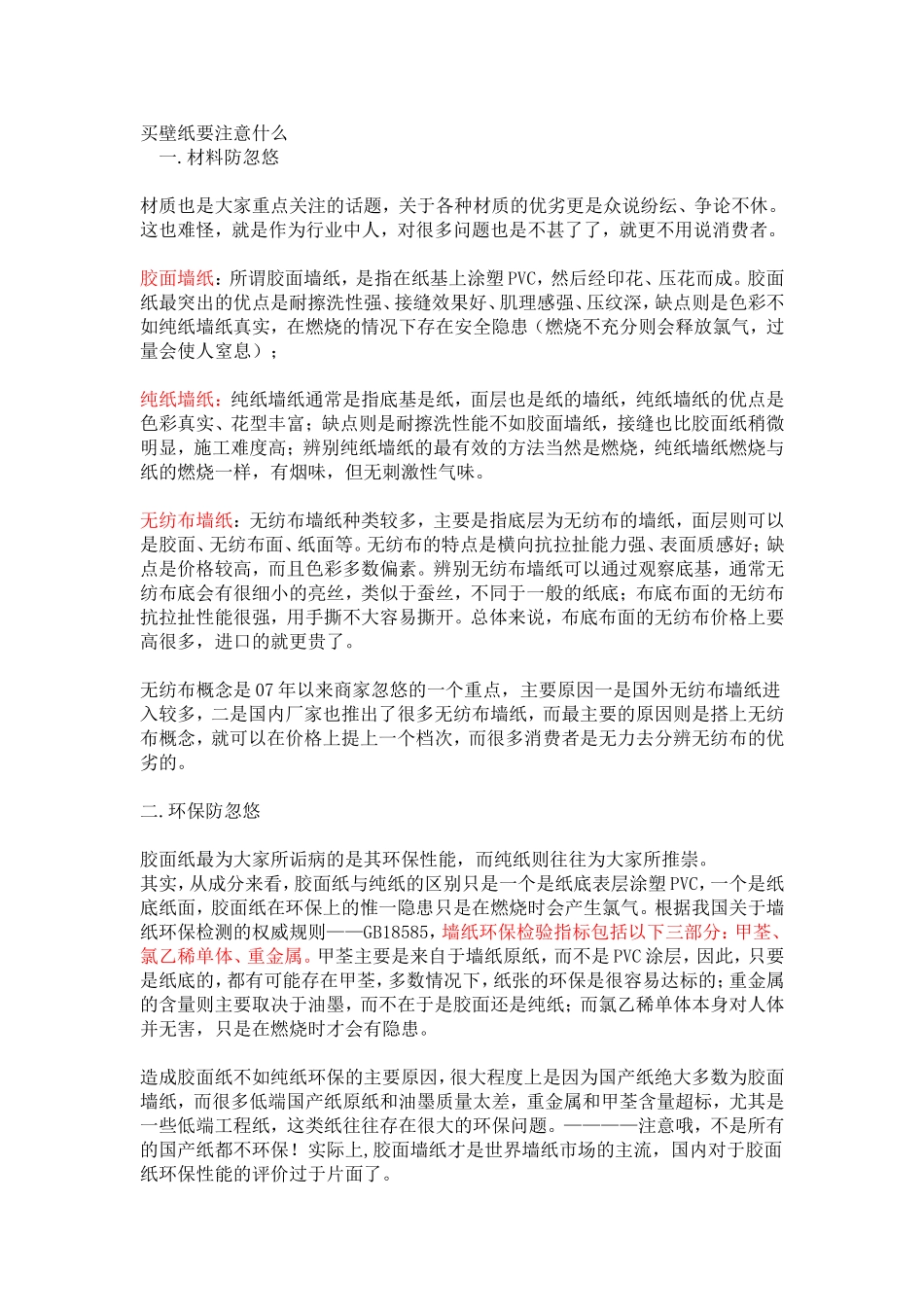 买壁纸要注意什么_第1页