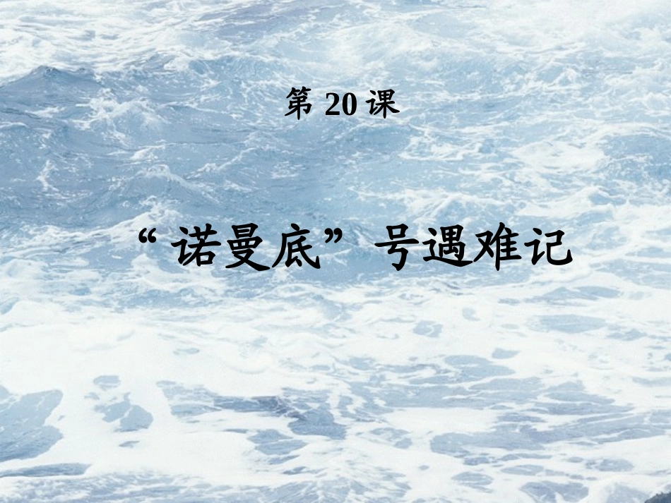 “诺曼底号”遇险记_第1页