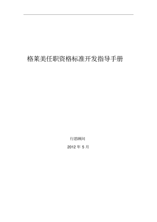 任职资格标准开发指导手册