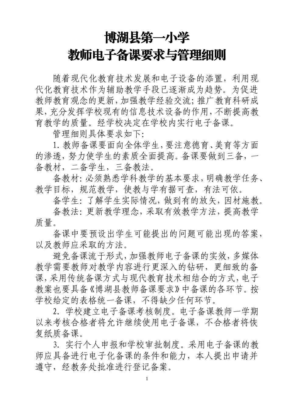 博湖县第一小学电子备课制度_第1页