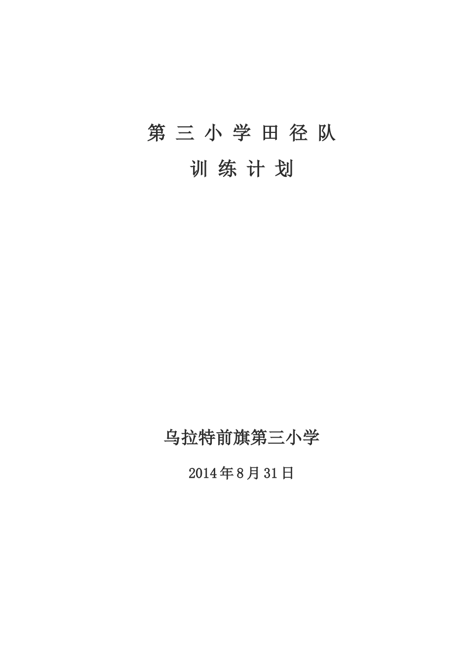 2014年9月第三小学田径队训练计划_第1页