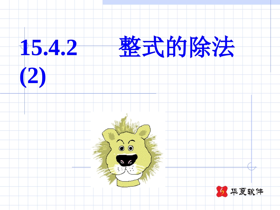 多项式除以单项式_第2页