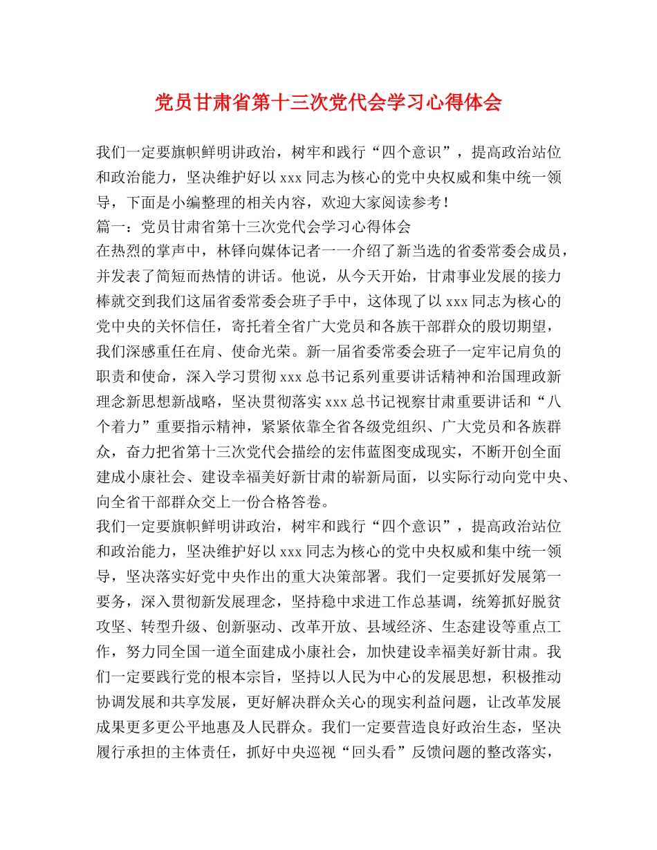 党员甘肃省第十三次党代会学习心得体会 _第1页