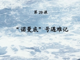 “诺曼底号”遇险记