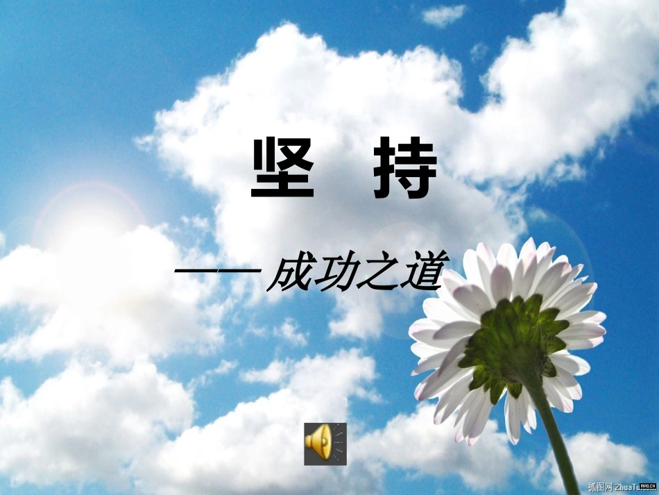 坚持——成功之道（修改稿（高二文（1））_第1页