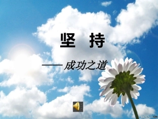 坚持——成功之道（修改稿（高二文（1））