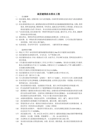 高层建筑给排水工程
