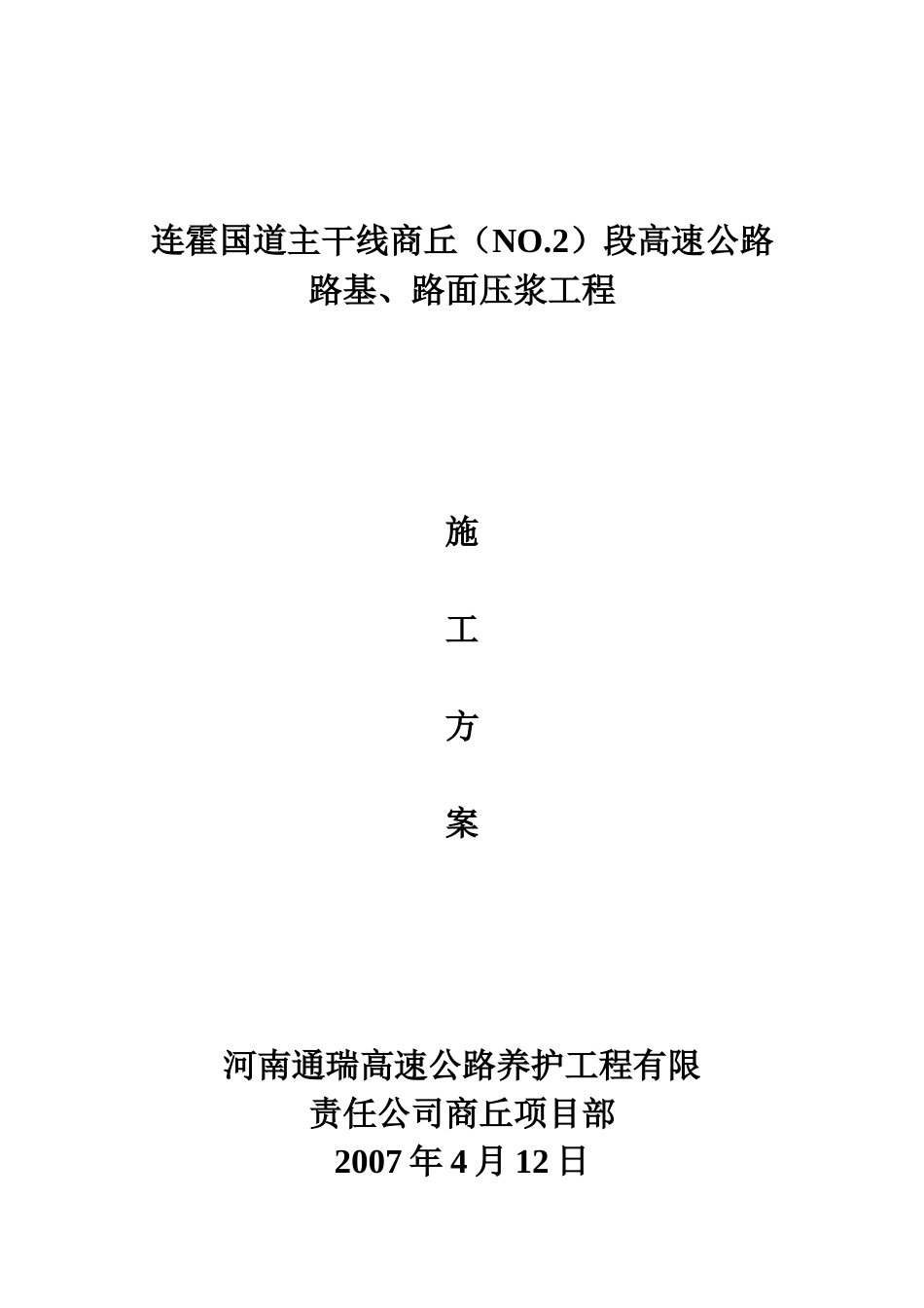 路面压浆施工方案_第1页
