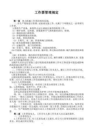 热力机械工作票管理规定