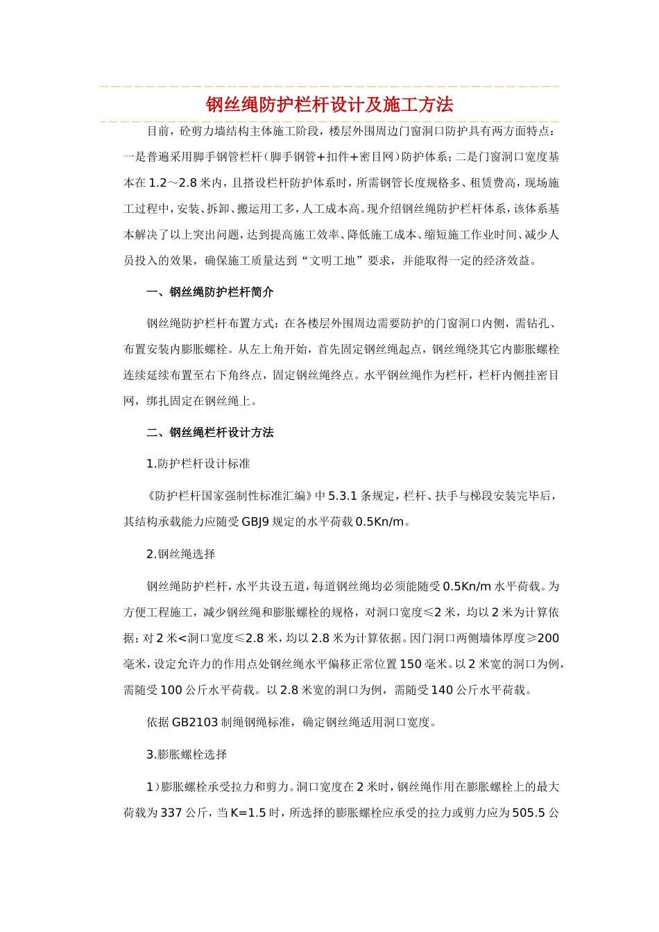 钢丝绳防护栏杆设计及施工方法_第1页