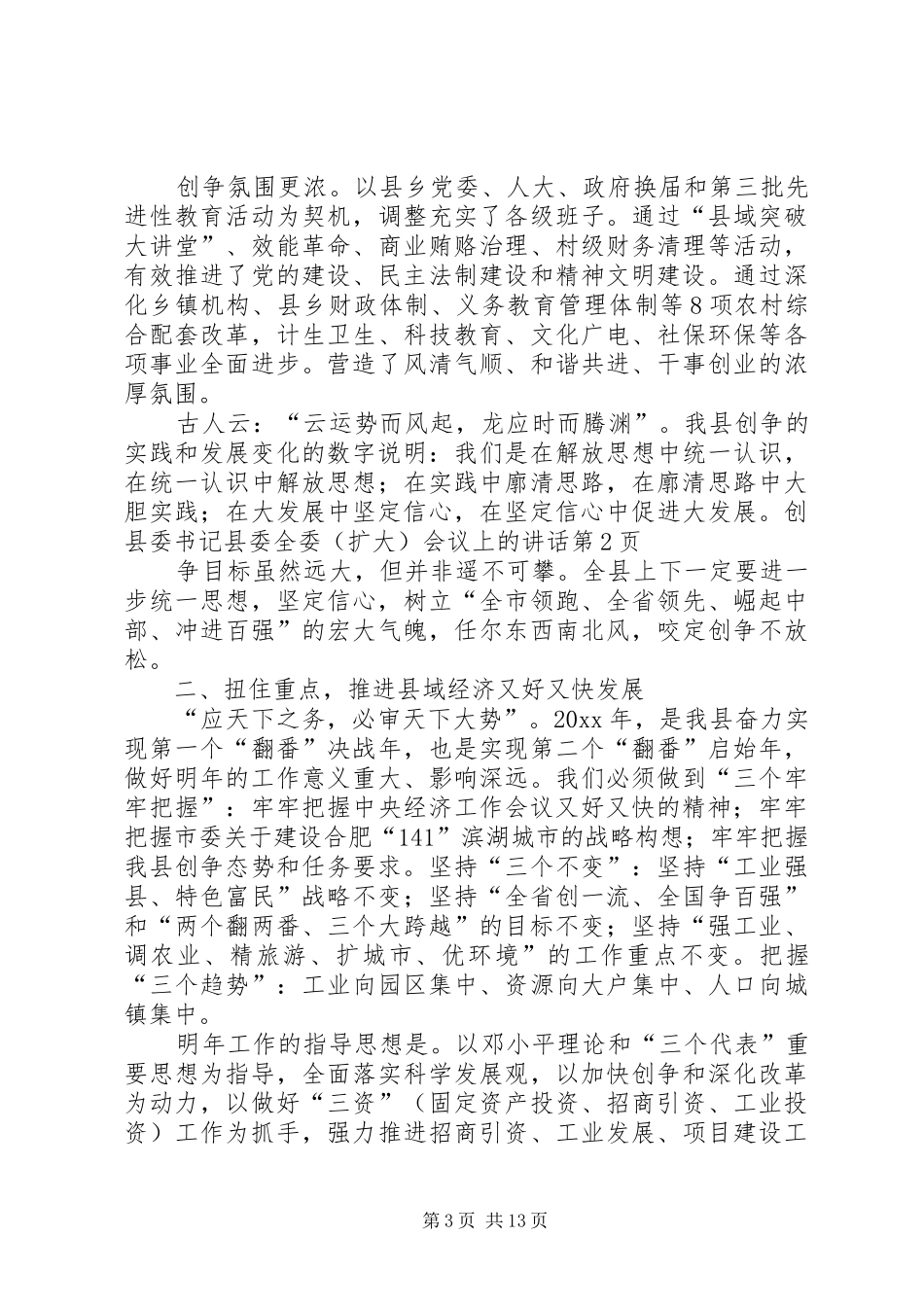 县委书记县委全委（扩大）会议上的讲话发言_第3页