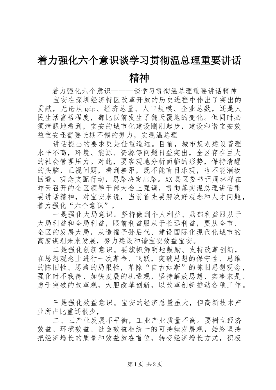 着力强化六个意识谈学习贯彻温总理重要讲话发言精神_第1页