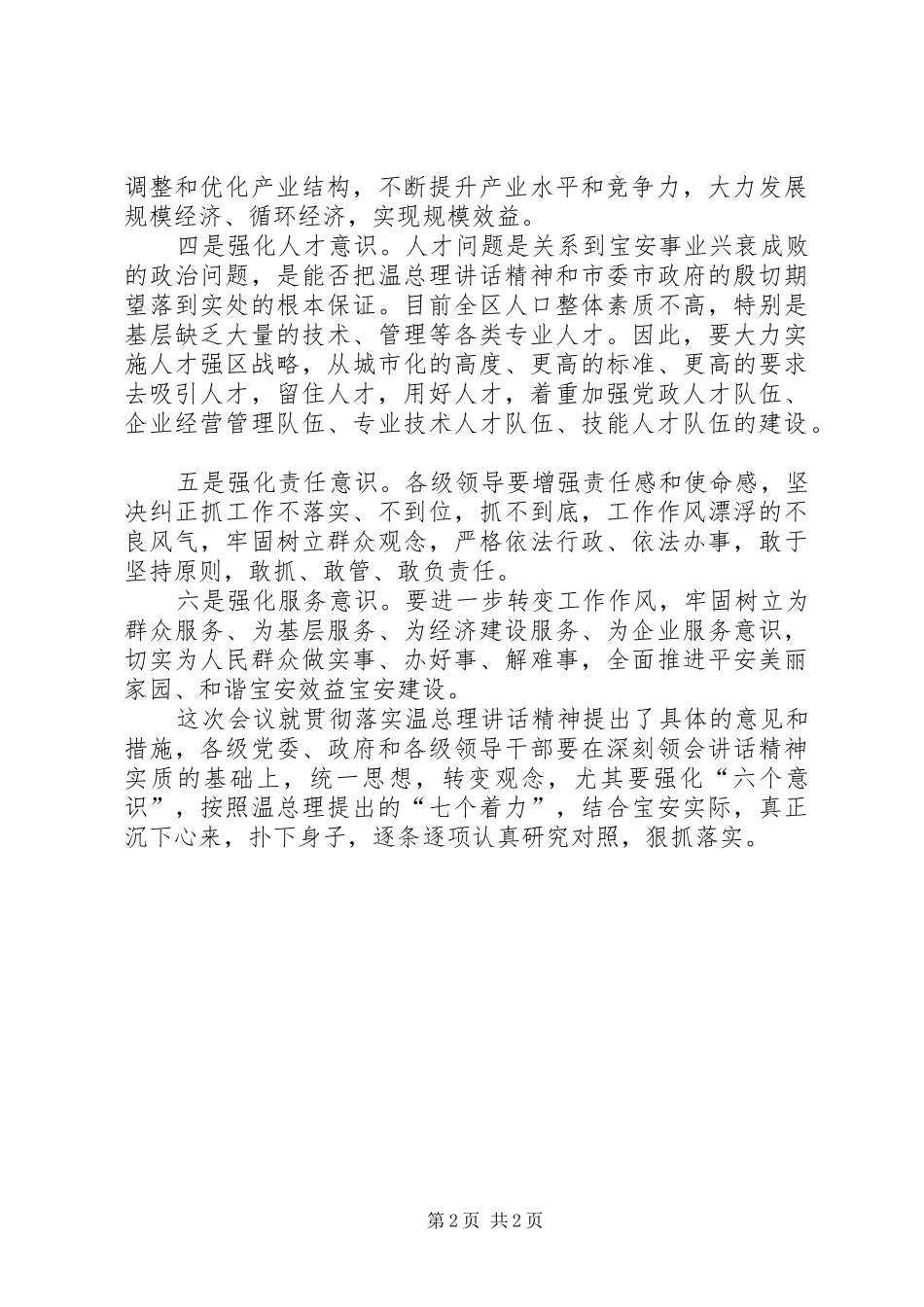 着力强化六个意识谈学习贯彻温总理重要讲话发言精神_第2页