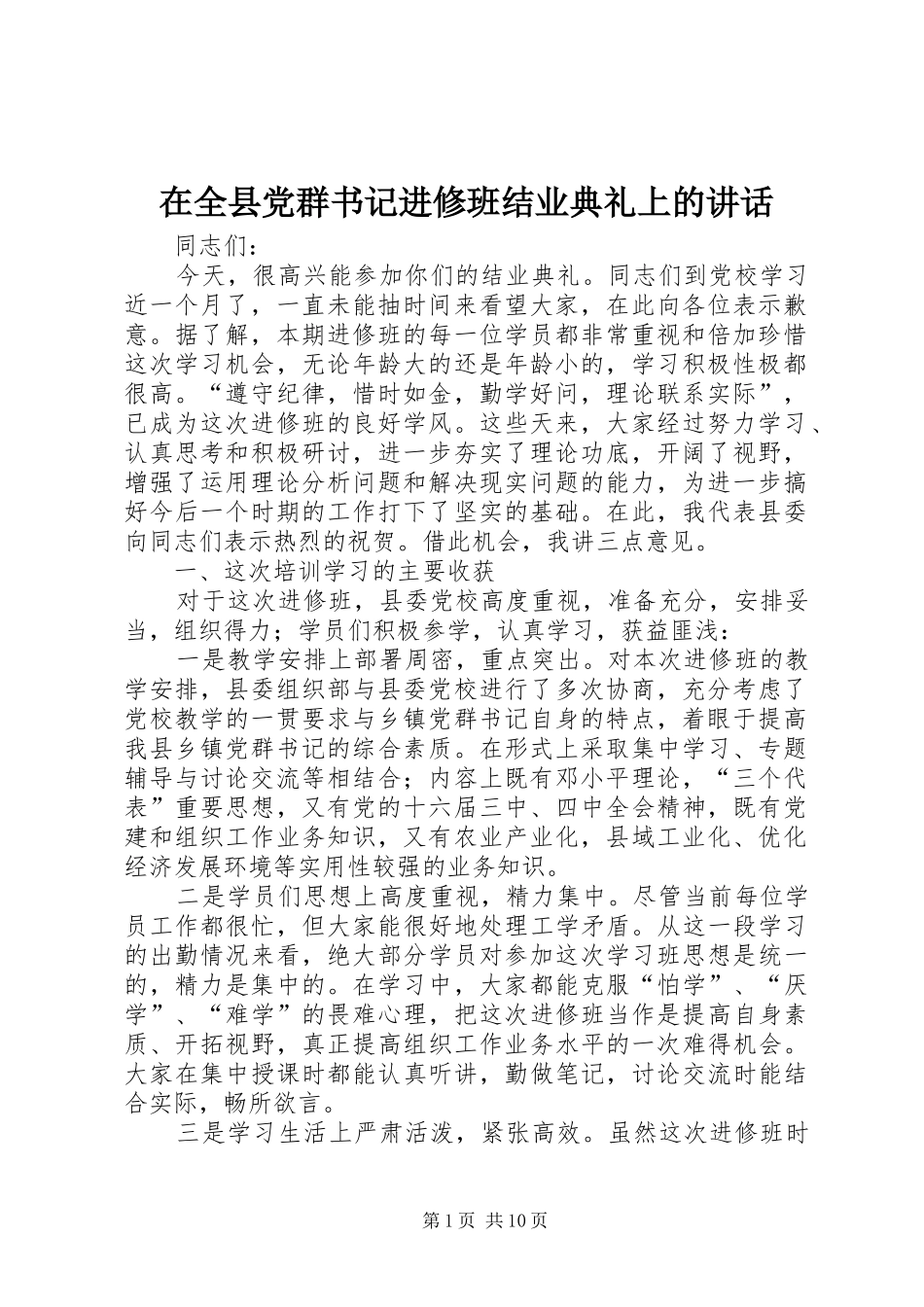 在全县党群书记进修班结业典礼上的讲话发言_第1页
