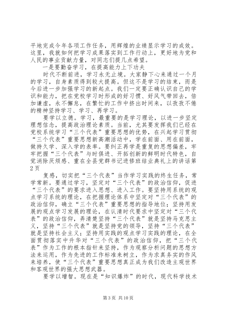 在全县党群书记进修班结业典礼上的讲话发言_第3页
