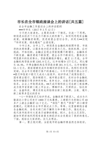 市长在全市银政座谈会上的讲话发言[共五篇]